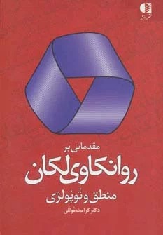 Muqaddamātī bar Ravānkāvī-yi Lakān (Manṭiq-i Tupuluzhī)