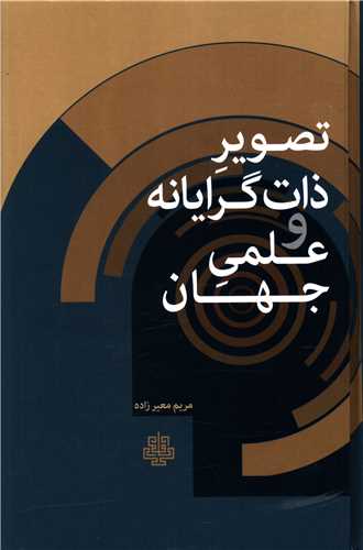 Taṣvīr-i Zāt'girāyānah va 'Ilmī-yi Jahān