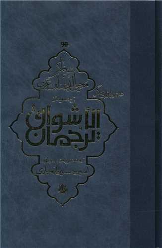 Tarjumān Al-Ashwāq