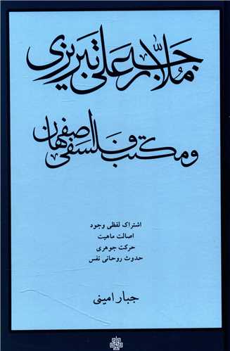 Mullā Rajab'alī Tabrīzī va Maktab-i falsafī-yi Iṣfahān