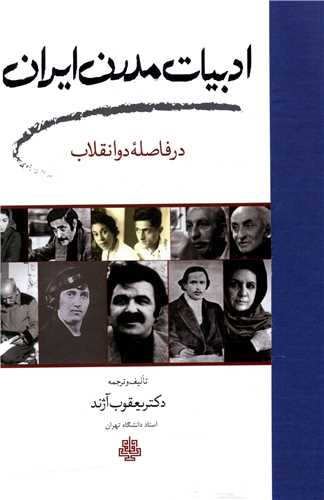 Adabīyāt-i Mudirn-i Īrān (Dar Fāṣilah-yi Du Inqilāb)