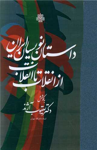 Dāstān'nivisān-i Irān az Inqilāb tā inqilāb