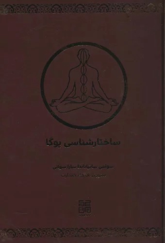 Sākhtār'shināsī-yi Yūgā