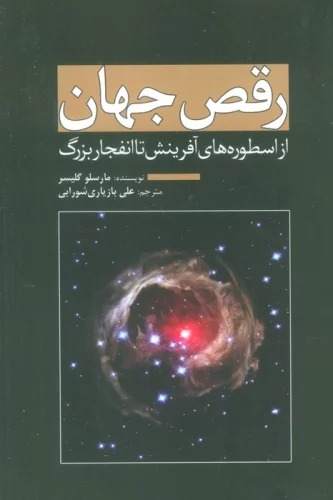 Raqṣ-i Jahān: Az Usṭūrah'hā-yi Āfarīnish tā Infijār-i Buzurg