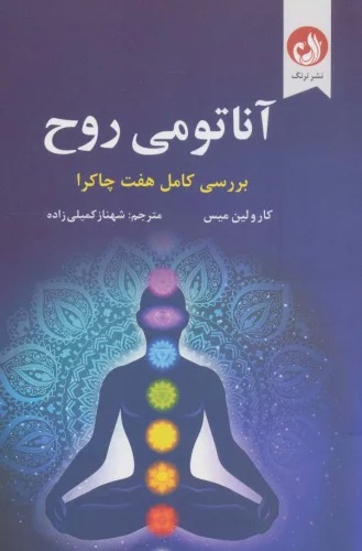 Ānātumī-yi Rūḥ: Barrisī-yi Kāmil-i Haft Chākrā