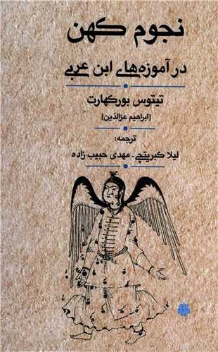 Nujūm-i Kuhan dar Āmūzah'hā-yi Ibn 'Arabī