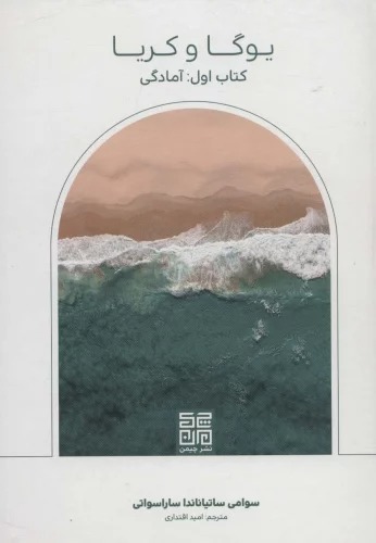 Yūgā va Kirīyā (kitāb-i Avval: Amādigī)