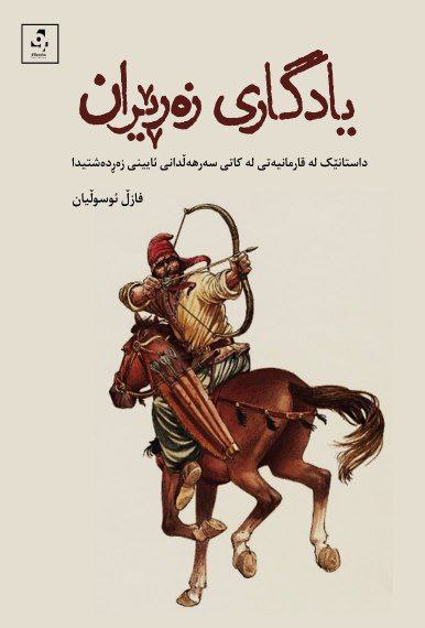 Yadgarî Zerrêran