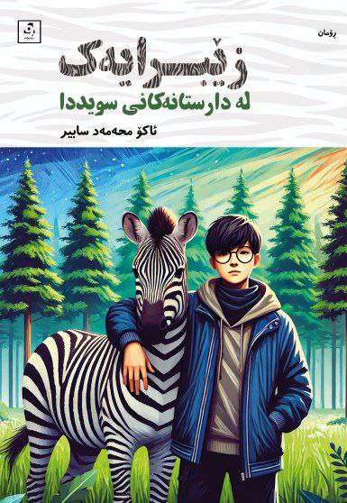 Zêbrayek Le Daristanekanî Suydda 