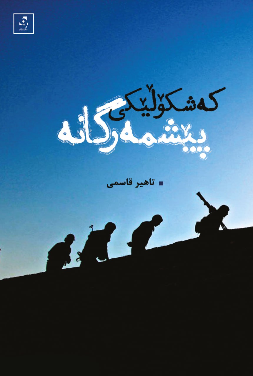 Keşkołêkî Pêşmergane