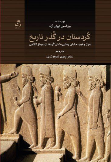 Kurdistan dar Gozar Tarikh