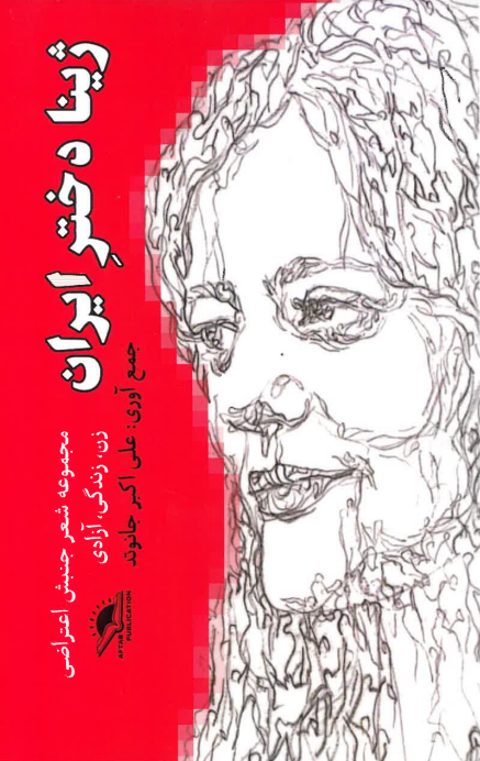 Zhīnā dukhtar-i Iran