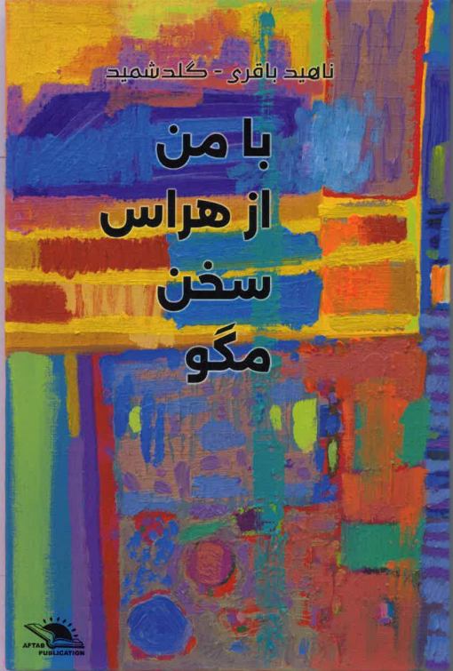 Bā man az harās sukhan magū