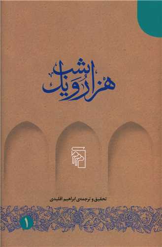 Hizār va Yik Shab (5 Vol)