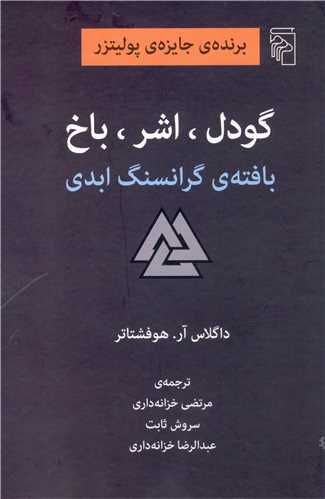 Gūdil, Ishir, Bākh: Bāftah-yi Girānsang-i Abadī