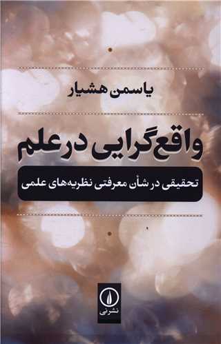 Vāqi'garāyī dar 'Ilm
