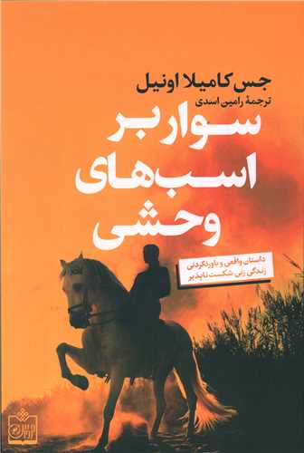 Savār bar Asb'hā-yi Vaḥshī