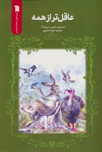 'Āqil'tar az Hamah