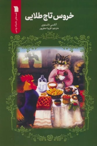 Khurūs-i Tāj Ṭalāyī