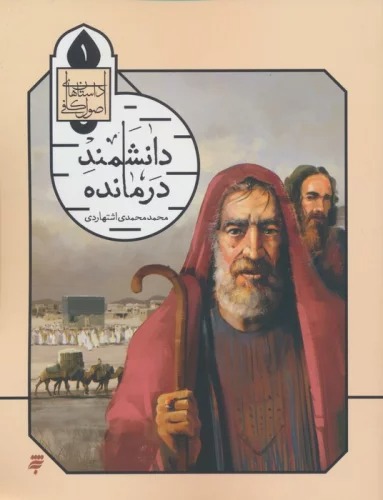 Dānishmand-i Darmāndah (Dāstān'hā-yi Uṣūl-i Kāfī 1)