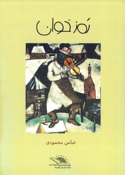 Ramz khvān