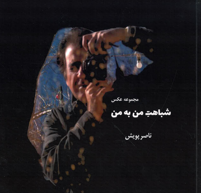 Shabāhat-i man bah man