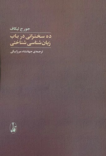 Dah Sukhanrānī dar Bāb-i Zabān'shināsī-yi Shinākhtī