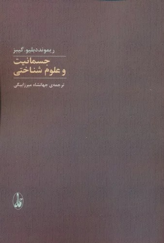Jismāniyat va 'Ulūm-i Shinākhtī