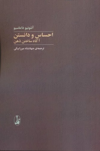 Iḥsās va Daānistan: Āgāh Sākhtan-i Zihn
