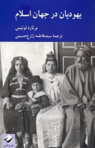 Yahūdīyān dar Jahān-i Islām