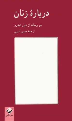 Darbārah-yi Zanān: Du Risālah az Dani Dīdiraw