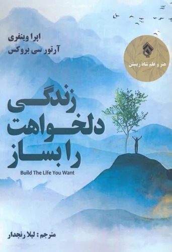 Zindigī-yi Dilkhvāhat rā Bisāz
