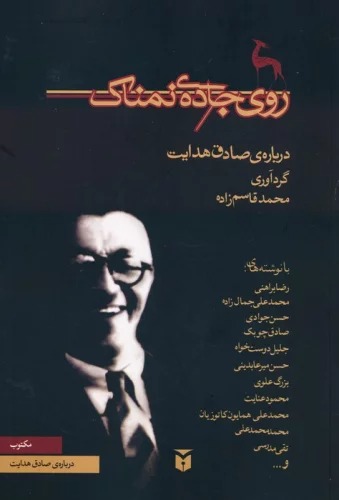 Rū-yi Jādah-yi Namnāk (Darbārah-yi Ṣādiq Hidāyat)
