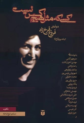 Kasī kah Misl-i Hīchkas Nīst (Drabarah-yi Furugh Farrukhzad)