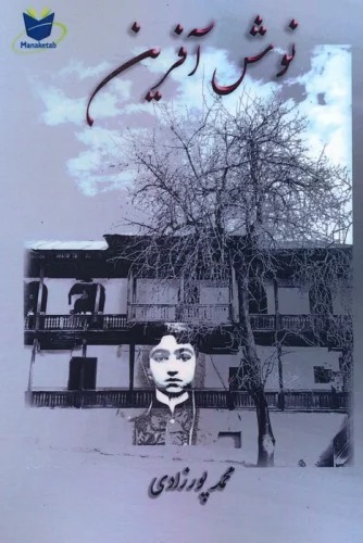 Nūsh Āfarīn