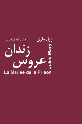 'Arūs-i Zindān