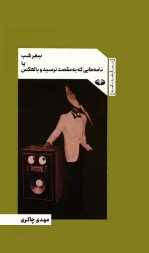 Safar-i Shab yā Nāmah'hā-yī kah bah Maqṣad Narisīdand va Bil'aks