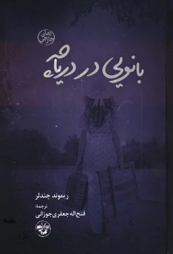 Bānūyī dar Daryāchah