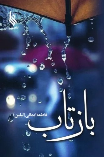 Bāztāb