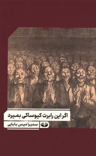 Agar īn Rābirt Kiyūsāki Bimīrad