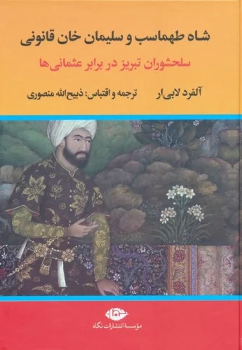 Shāh Ṭahmāsb va Sulaymān Khān Qānūnī (2 Jildī)