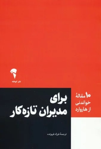 Barā-yi Mudīrān-i Tāzah'kār (10 Maqālah-yi Khvāndanī az Hārvārd)