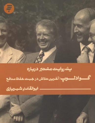 Guādilup, Ākharīn Talāsh dar Jahat-i Hifẓ-i Manāfi'