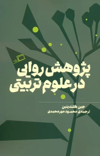 Pazhuhishi ravayi dar 'Ulum-i Tarbiyati