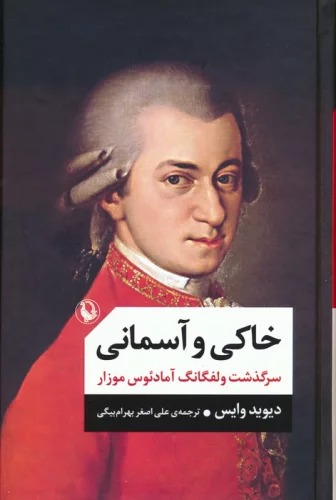 Khākī va Āsimānī: Sarguzasht-i Vulfgāng Āmādi'ūs Mūzār