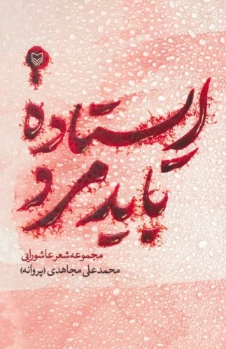 Īstādah Bāyad Murd
