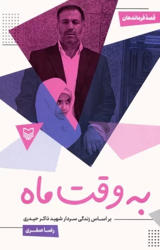 Bah Vaqt-i Mah
