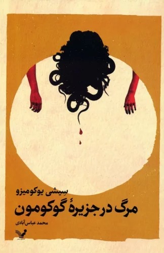 Marg dar Jazīrah-yi Gukumun