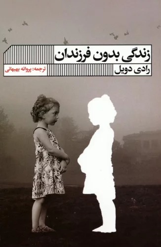Zindigi Bidun-i Farzandan