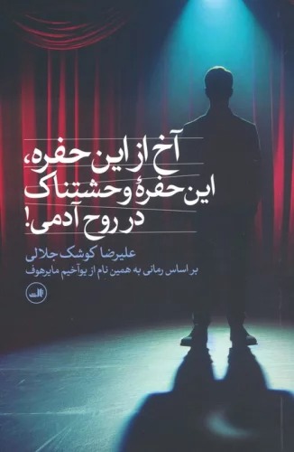 Ākh az īn Ḥufrah, In Ḥufrah-yi Vaḥshatnak-i dar Ruḥ-i Ādami!